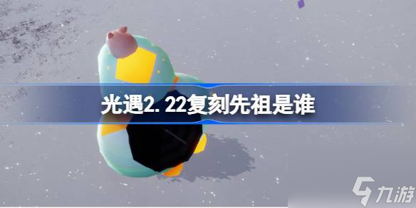 光遇2.22复刻先祖是谁