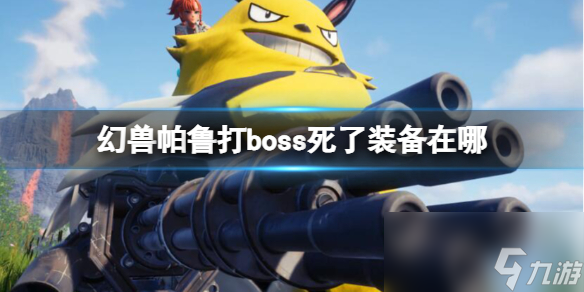 《幻兽帕鲁》打boss死了后装备位置