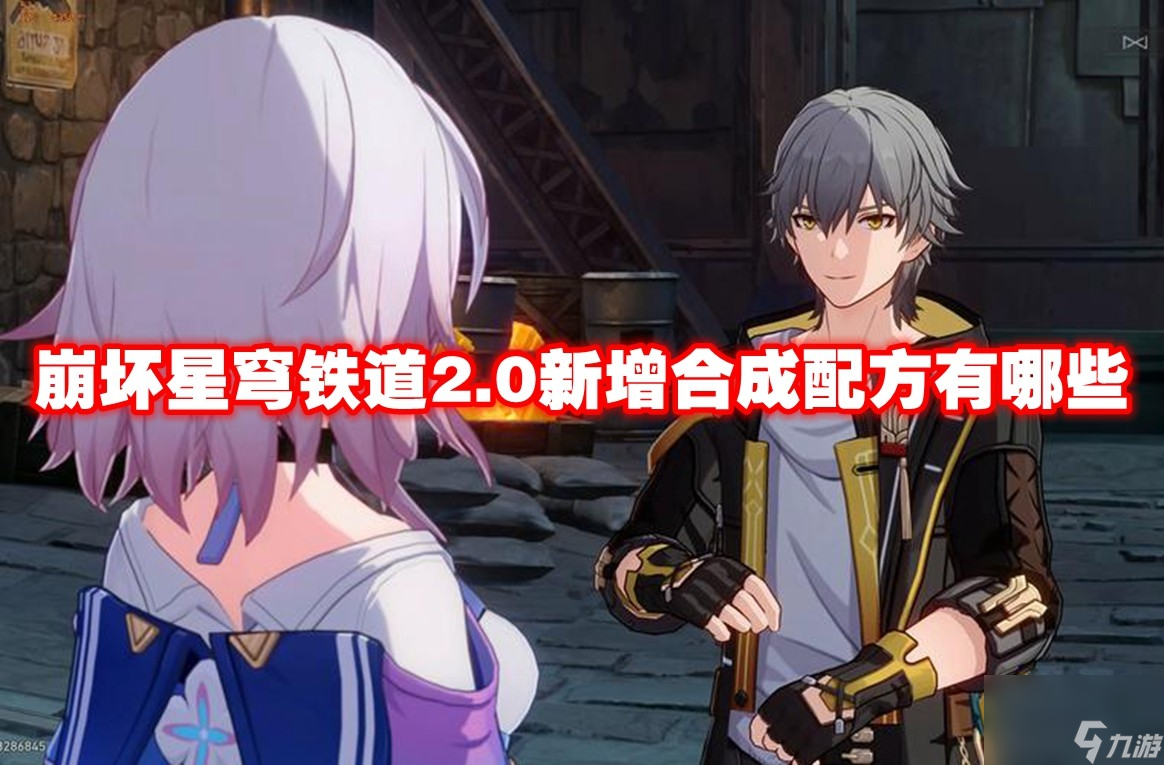 崩坏星穹铁道2.0新增合成配方有哪些