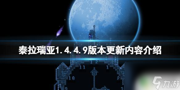泰拉瑞亚全物品存档1.4.4.9下载 《泰拉瑞亚》1.4.4.9版本更新内容介绍