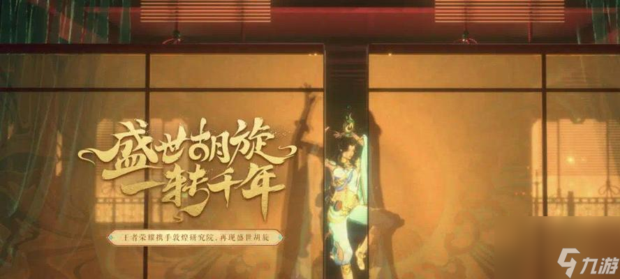 「貂蟬敦煌新皮膚上線時間一覽」（「古風(fēng)敦煌）
