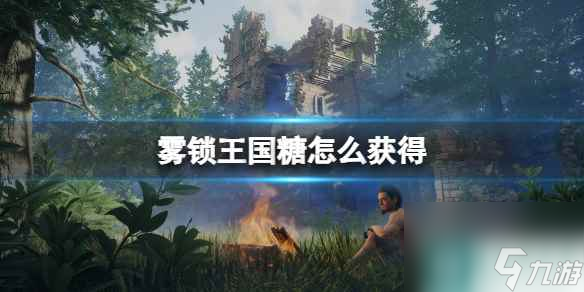 《雾锁王国》糖获得方法