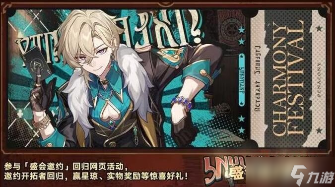 《崩坏星穹铁道》盛会邀约玩法攻略