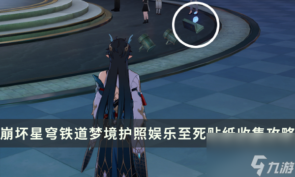 《崩坏星穹铁道》梦境护照娱乐至死贴纸收集攻略 贴纸点位一览
