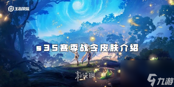 王者荣耀s35赛季战令皮肤介绍