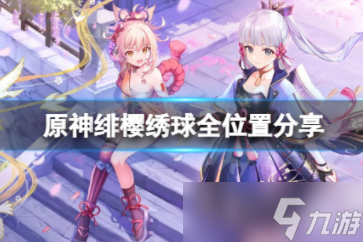 原神緋櫻繡球位置介紹