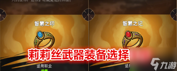 冒险寻宝然后打败魔王莉莉丝武器装备选择推荐 具体介绍