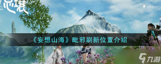 妄想山海神雕怎么抓？妄想山海攻略详解