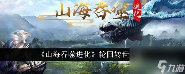 山海吞噬进化怎么轮回转世 山海吞噬进化轮回转世方法