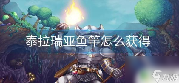 泰拉瑞亚血月鱼竿怎么获得 《泰拉瑞亚》鱼竿获得方法