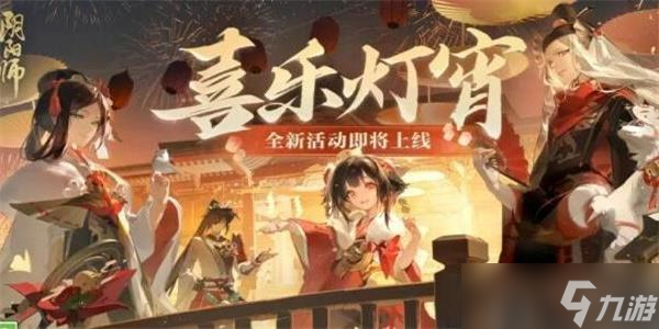 陰陽師2024元宵節(jié)活動攻略