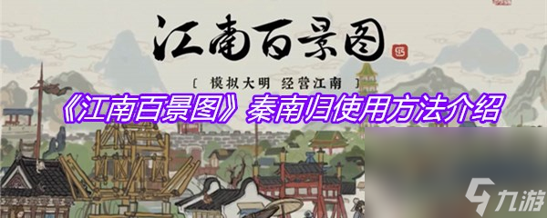 《江南百景圖》秦南歸使用方法介紹