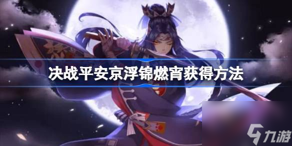 决战平安京浮锦燃宵怎么获得 决战平安京浮锦燃宵获得方法
