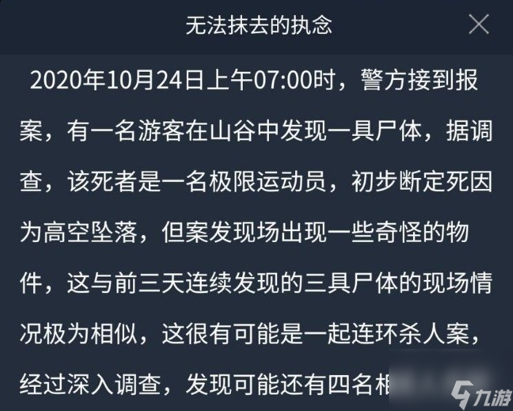 犯罪大師無法抹去的執(zhí)念答案是什么