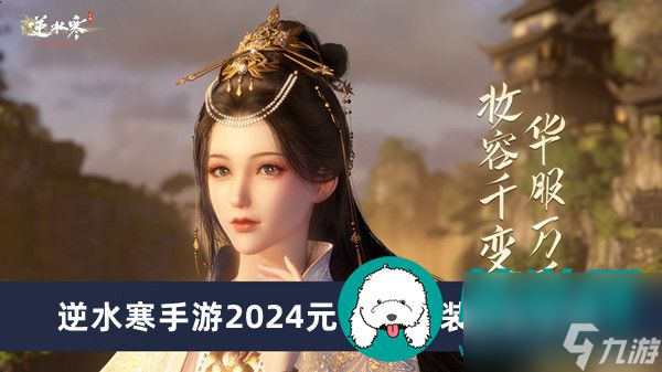 逆水寒手游2024元宵节时装怎么获得-逆水寒手游2024元宵节时装获得方法一览