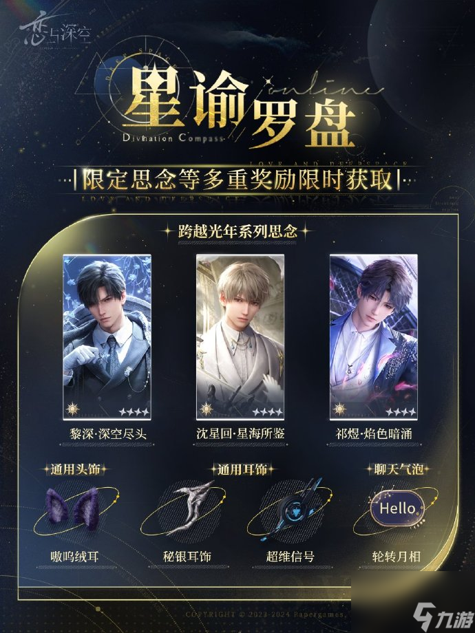 恋与深空星谕罗盘什么时候开始,恋与深空星谕罗盘时间