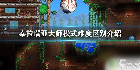 泰拉瑞亚大师模式有什么区别 《泰拉瑞亚》大师模式怪物强度增加