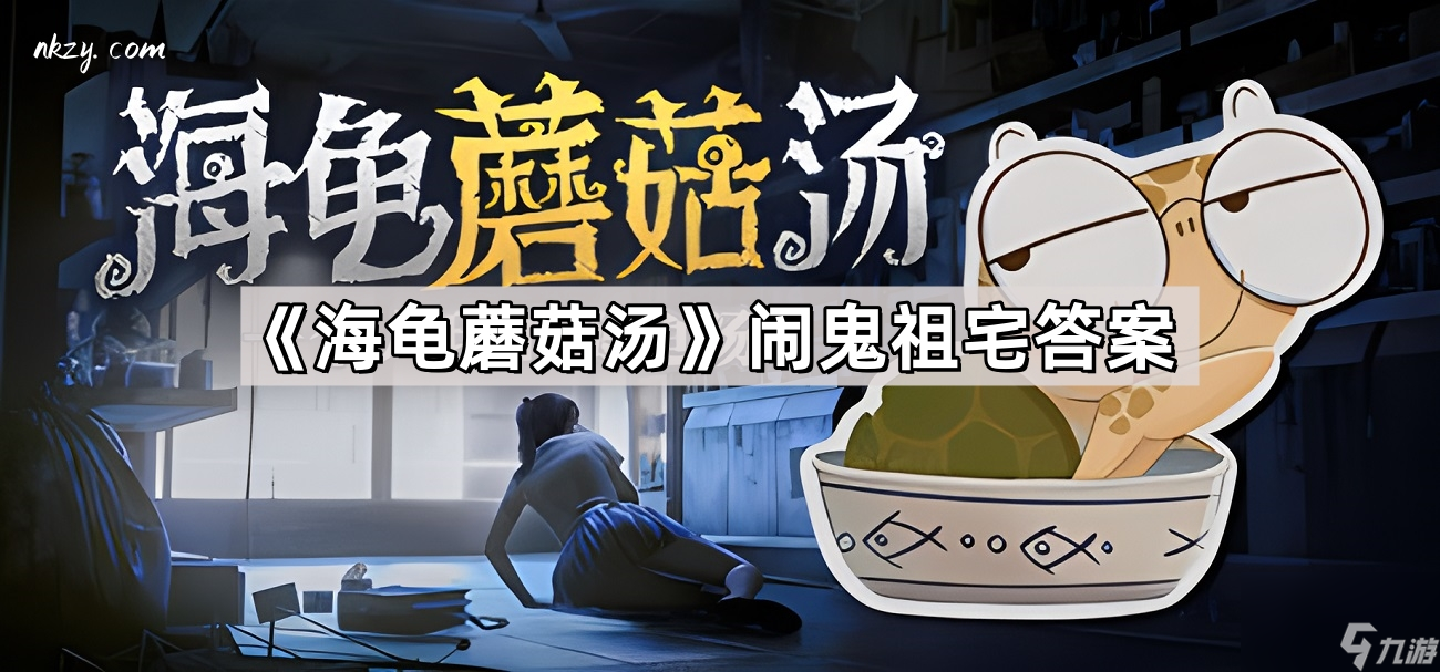 《海龟蘑菇汤》闹鬼祖宅答案