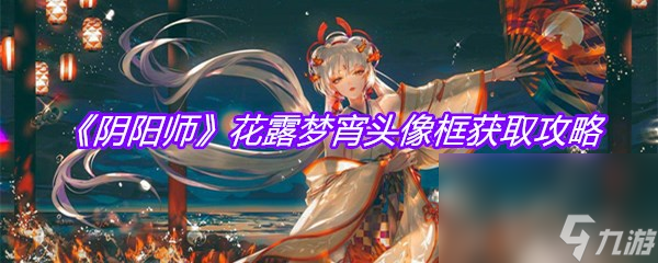 《阴阳师》花露梦宵头像框获取攻略