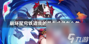 崩坏星穹铁道我的爱车成就攻略