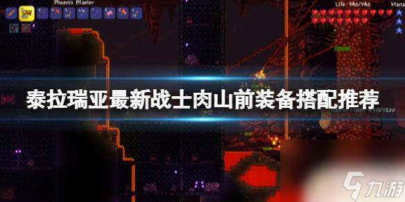 泰拉瑞亚战士肉前毕业套装 《泰拉瑞亚》最新战士肉山前装备搭配推荐