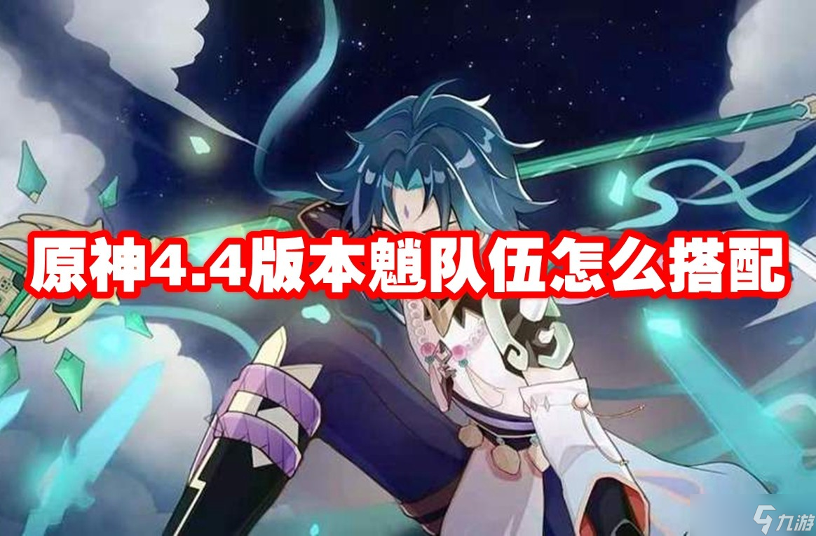 原神4.4版本魈队伍怎么搭配
