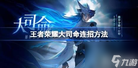 王者荣耀大司命怎么连招 王者荣耀大司命连招方法