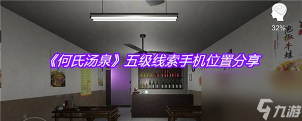 《何氏汤泉》五级线索手机位置分享