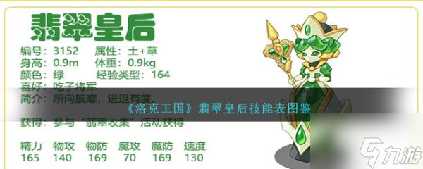 洛克王国翡翠皇后怎么样 洛克王国翡翠皇后技能介绍