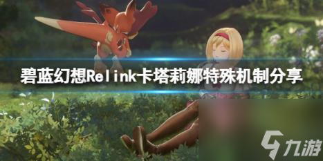 碧藍幻想Relink卡塔莉娜特殊機制分享