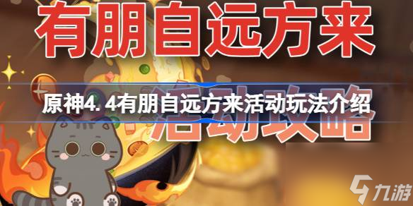 <a id='link_pop' class='keyword-tag' href='https://www.9game.cn/yuanshen/'>原神</a>4.4有朋自远方来怎么玩,原神4.4有朋自远方来活动玩法介绍