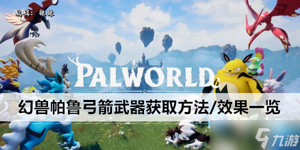 幻兽帕鲁弓箭武器获取方法/效果一览