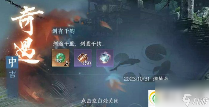 逆水寒手游奇遇剑有千钧怎么做 东极海中吉流派奇遇剑有千钧攻略