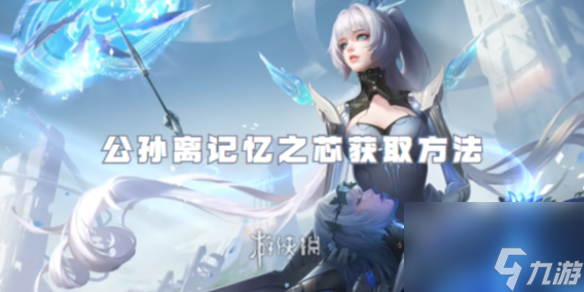 王者荣耀公孙离记忆之芯获取方法