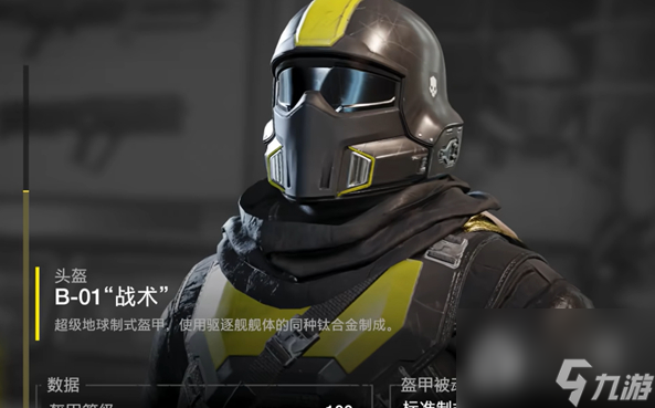 《绝地潜兵2》用什么防具
