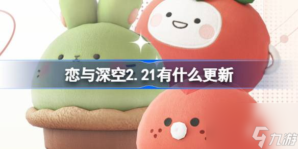 <a id='link_pop' class='keyword-tag' href='https://www.9game.cn/lysk/'>恋与深空</a>2.21有什么更新,恋与深空2月21日更新内容介绍
