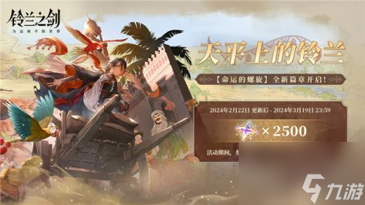 铃兰之剑好友切磋系统上线 全新常驻故事篇章什么时候开始
