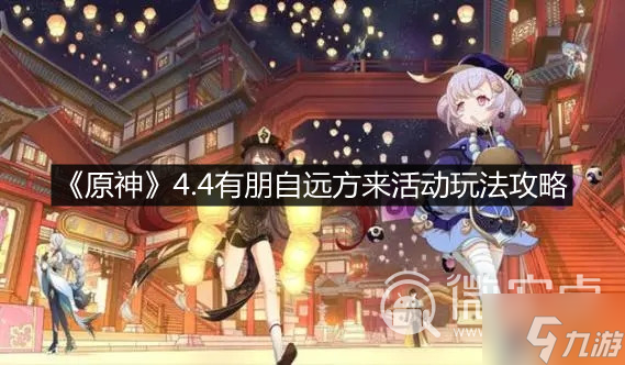 《原神》4.4有朋自远方来活动玩法攻略