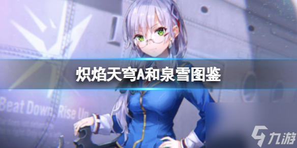 炽焰天穹A和泉雪图鉴