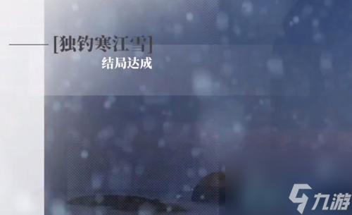 木枝攻略《完蛋我被美女包围了》DLC顾易独钓寒江
