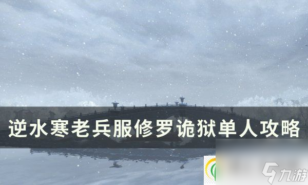 逆水寒老兵服修羅詭獄怎么打 老兵服修羅詭獄單人攻略