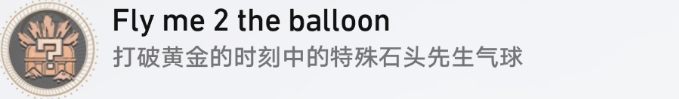 《崩坏星穹铁道》特殊石头先生气球成就一览 气球相关成就解锁攻略
