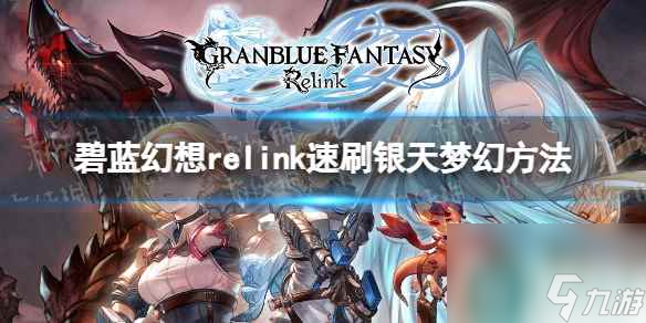 《<a id='link_pop' class='keyword-tag' href='https://www.9game.cn/blhx1/'>碧蓝幻想</a>Relink》速刷银天梦幻方法