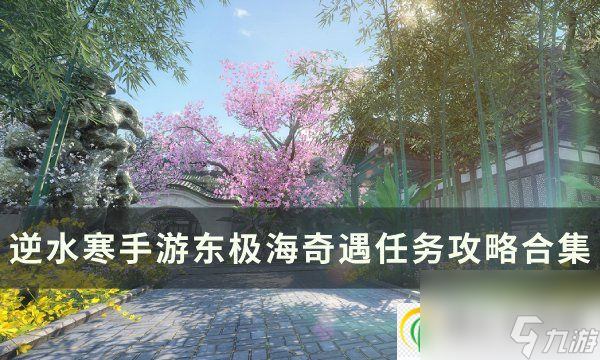 <a id='link_pop' class='keyword-tag' href='https://www.9game.cn/nishuihan1/'>逆水寒手游</a>东极海奇遇任务攻略合集 东极海奇遇大全