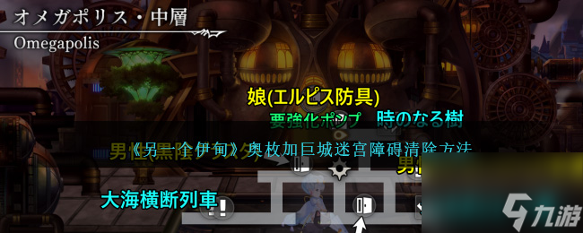 另一个伊甸奥枚加巨城迷宫障碍清除方法
