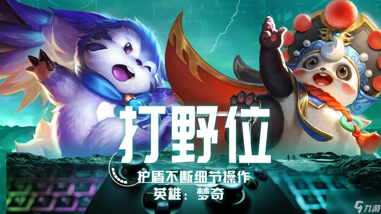 王者荣耀梦奇打野怎么出装-梦奇打野装教程攻略
