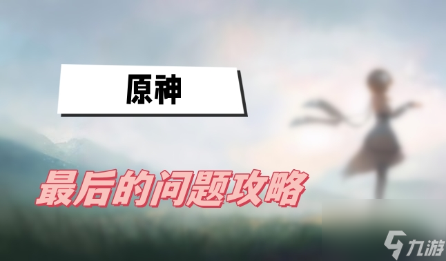 原神最后的问题攻略