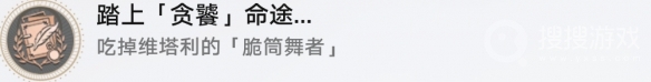 《崩坏：星穹铁道》踏上贪饕命途解锁方法