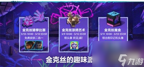 lol手游金克丝魔盒介绍-金克丝魔盒活动怎么玩