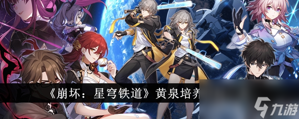 《崩坏：星穹铁道》黄泉培养材料一览